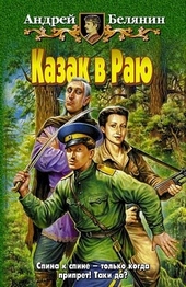 Казак в Раю Казак в Раю
