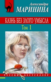 Казнь без злого умысла Казнь без злого умысла