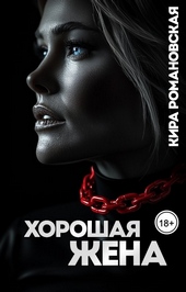 Хорошая жена Хорошая жена