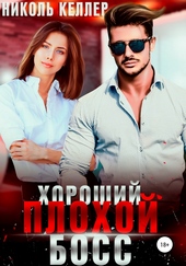 Хороший плохой босс Хороший плохой босс