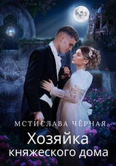 Хозяйка княжеского дома Хозяйка княжеского дома