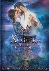 Хозяйка проклятого острова Хозяйка проклятого острова