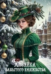Хозяйка забытого княжества, или Новогодье в замке Дракона Хозяйка забытого княжества, или Новогодье в замке Дракона