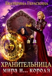Хранительница мира и... короля Хранительница мира и... короля