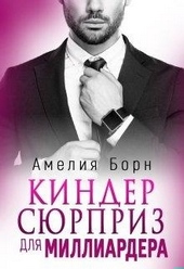 Киндер сюрприз для миллиардера Киндер сюрприз для миллиардера