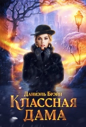 Классная дама (СИ) Классная дама (СИ)