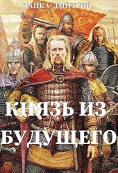 Князь из будущего. Ч. 2 Князь из будущего. Ч. 2