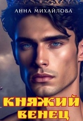 Княжий венец Княжий венец