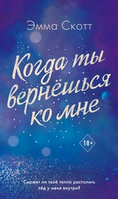 Когда ты вернешься ко мне Когда ты вернешься ко мне