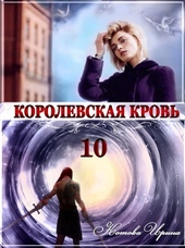 Королевская кровь 10. Стальные небеса Королевская кровь 10. Стальные небеса