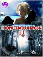Королевская кровь-11. Часть 1 Королевская кровь-11. Часть 1