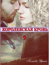 Королевская кровь. Книга 9 Королевская кровь. Книга 9