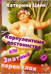 Корпулентные достоинства, или Знатный переполох. Дилогия Корпулентные достоинства, или Знатный переполох. Дилогия