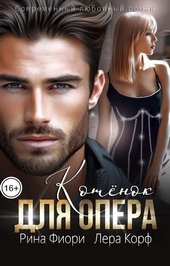 Котёнок для опера (СИ) Котёнок для опера (СИ)