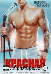 Красная линия Красная линия