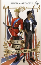 Красный, белый и королевский синий Красный, белый и королевский синий