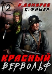 Красный вервольф 2 Красный вервольф 2