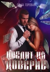 Кредит на доверие Кредит на доверие