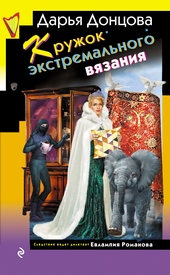 Кружок экстремального вязания Кружок экстремального вязания