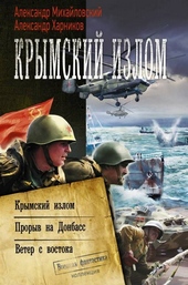 Крымский излом: Крымский излом. Прорыв на Донбасс. Ветер с востока Крымский излом: Крымский излом. Прорыв на Донбасс. Ветер с востока