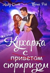 Кухарка с сюрпризом Кухарка с сюрпризом