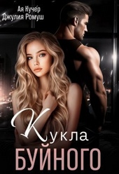 Кукла Буйного (СИ) Кукла Буйного (СИ)