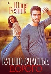 Куплю счастье. Дорого Куплю счастье. Дорого