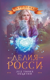 Лед твоих объятий Лед твоих объятий