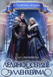 Ледяное сердце Элленхейма (СИ) Ледяное сердце Элленхейма (СИ)