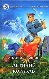 Летучий корабль Летучий корабль