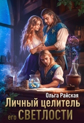 Личный целитель Его Светлости Личный целитель Его Светлости