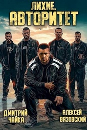 Лихие. Авторитет Лихие. Авторитет