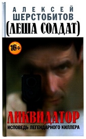 Ликвидатор. Исповедь легендарного киллера Ликвидатор. Исповедь легендарного киллера