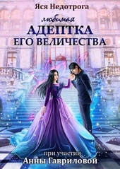 Любимая адептка Его величества (СИ) Любимая адептка Его величества (СИ)
