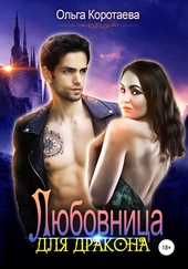 Любовница для дракона Любовница для дракона