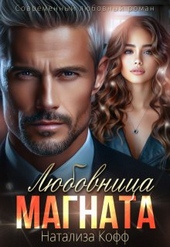 Любовница Магната Любовница Магната