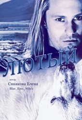 Лютый Лютый