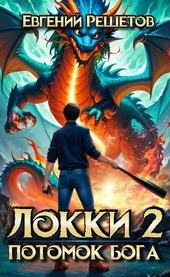 Локки 2. Потомок бога Локки 2. Потомок бога