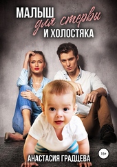 Малыш для стервы и холостяка Малыш для стервы и холостяка
