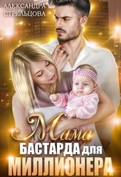 Мама бастарда для миллионера Мама бастарда для миллионера