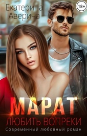 Марат. Любить вопреки Марат. Любить вопреки