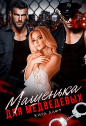 Машенька для Медведевых (СИ) Машенька для Медведевых (СИ)