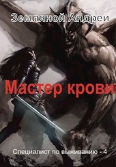 Мастер крови Мастер крови