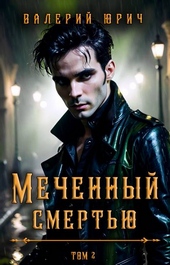 Меченный смертью. Том 2 Меченный смертью. Том 2