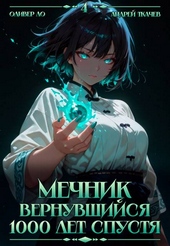 Мечник, Вернувшийся 1000 лет спустя. Том 4 Мечник, Вернувшийся 1000 лет спустя. Том 4
