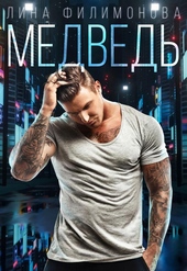 Медведь Медведь