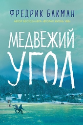 Медвежий угол Медвежий угол