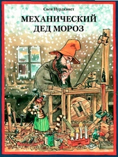 Механический Дед Мороз Механический Дед Мороз