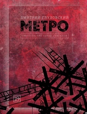 Метро. Трилогия под одной обложкой Метро. Трилогия под одной обложкой