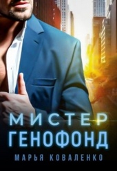 Мистер Генофонд (СИ) Мистер Генофонд (СИ)